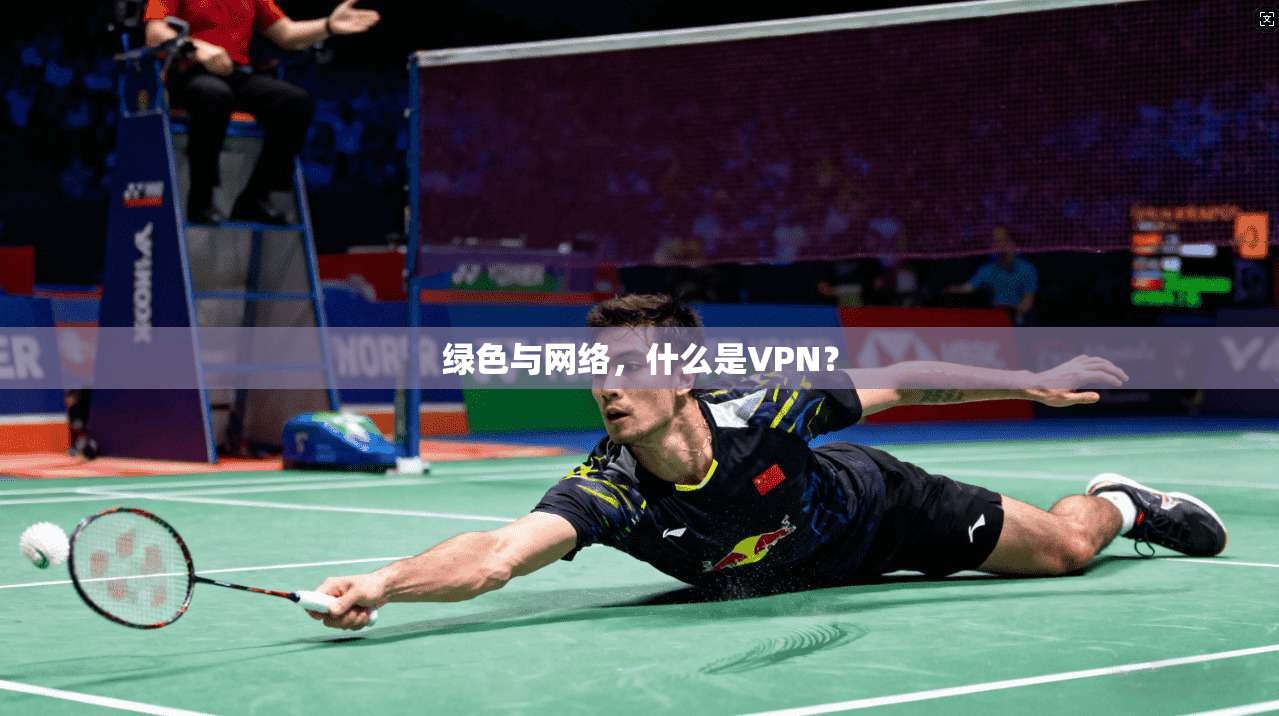 绿色与网络，什么是VPN？