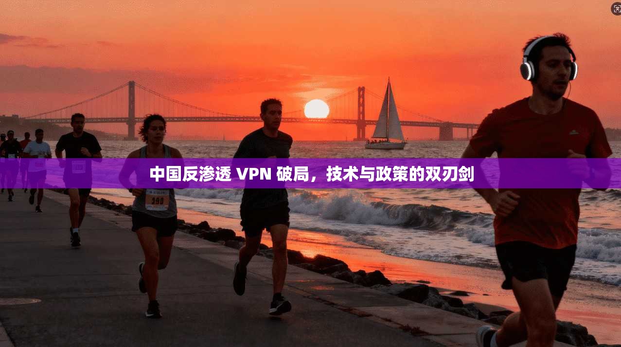 中国反渗透 VPN 破局，技术与政策的双刃剑