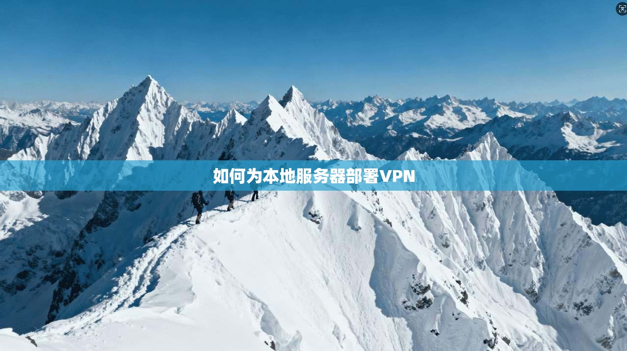 如何为本地服务器部署VPN