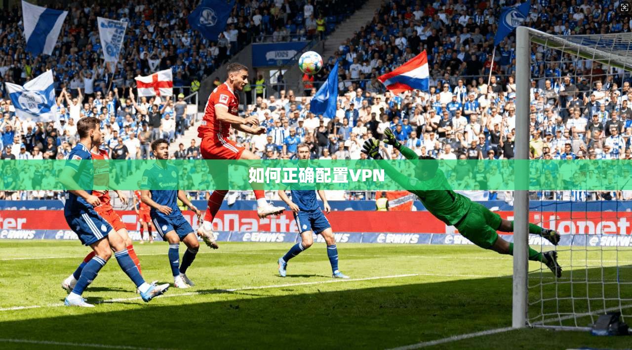 如何正确配置VPN