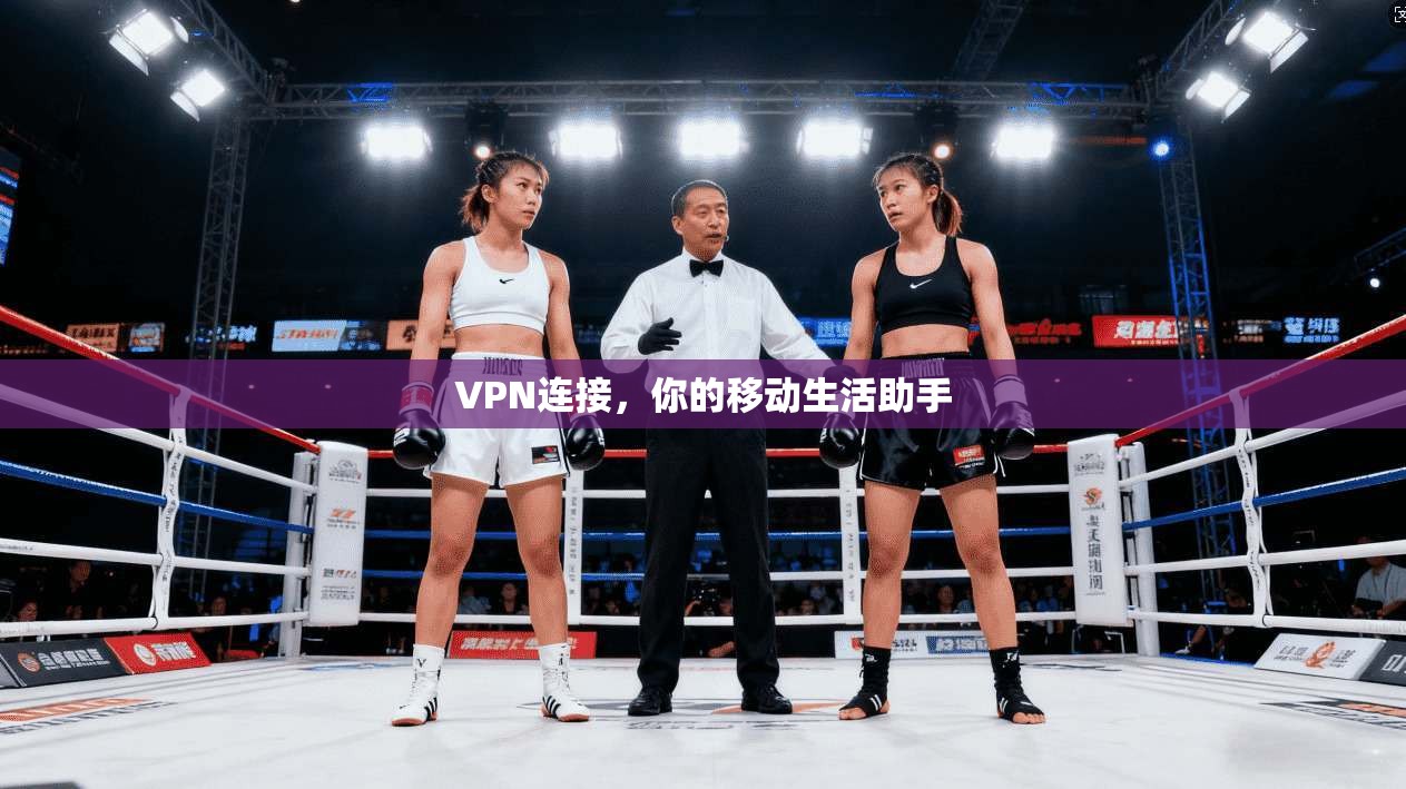 VPN连接，你的移动生活助手