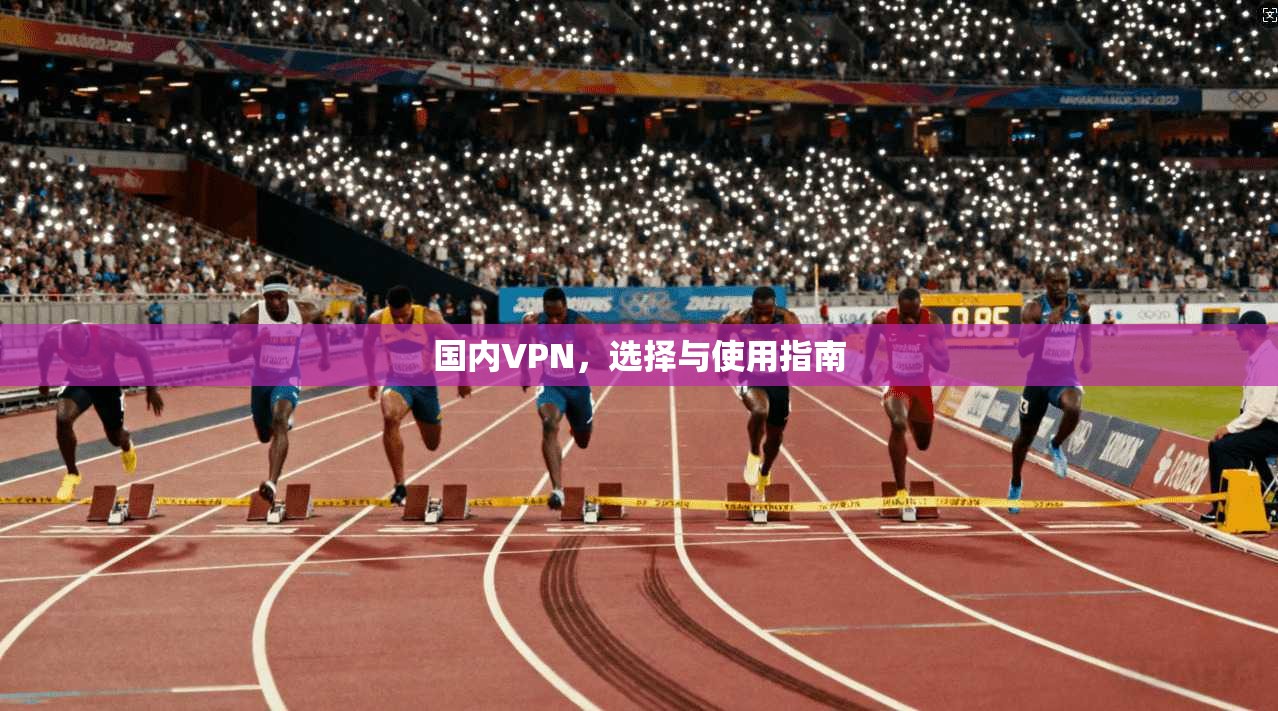 国内VPN，选择与使用指南