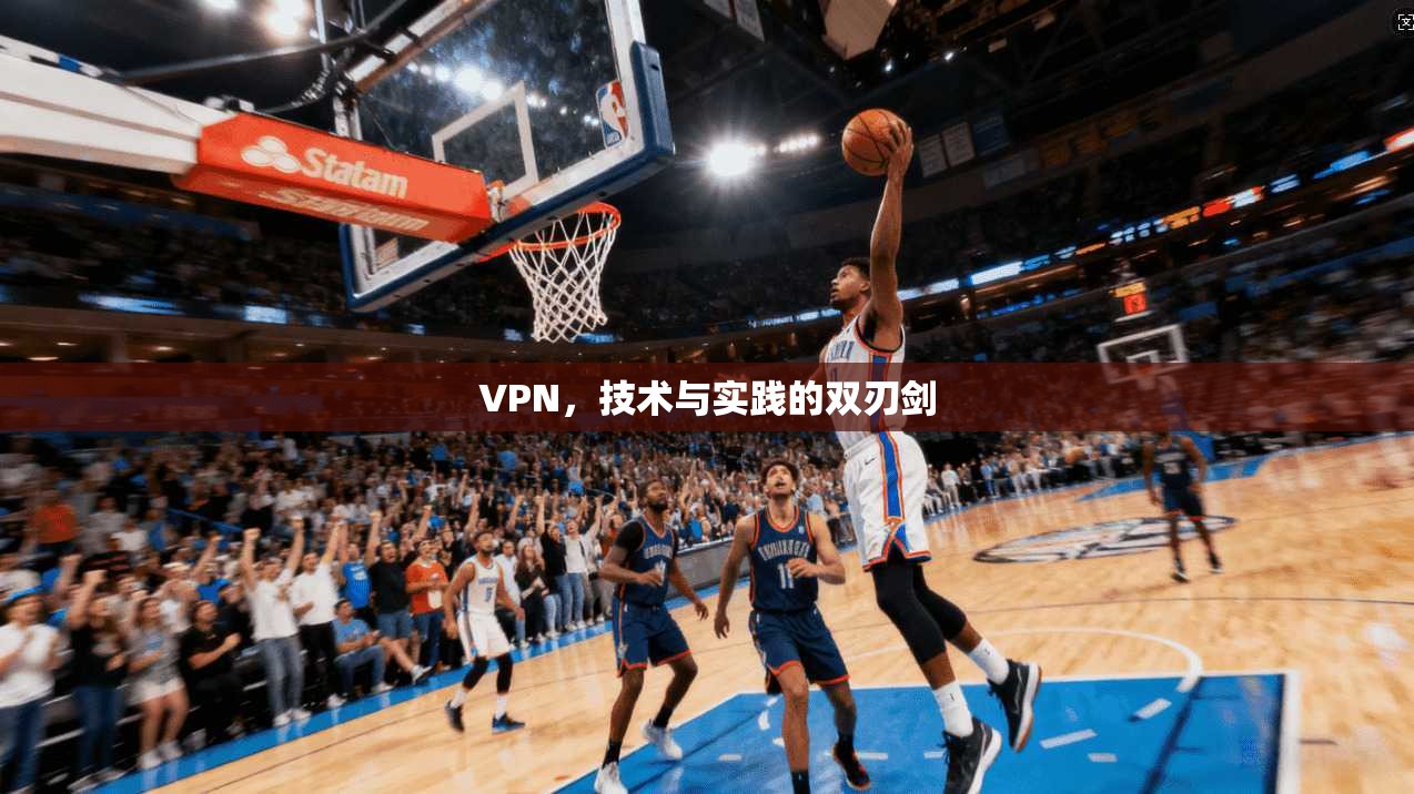 VPN，技术与实践的双刃剑