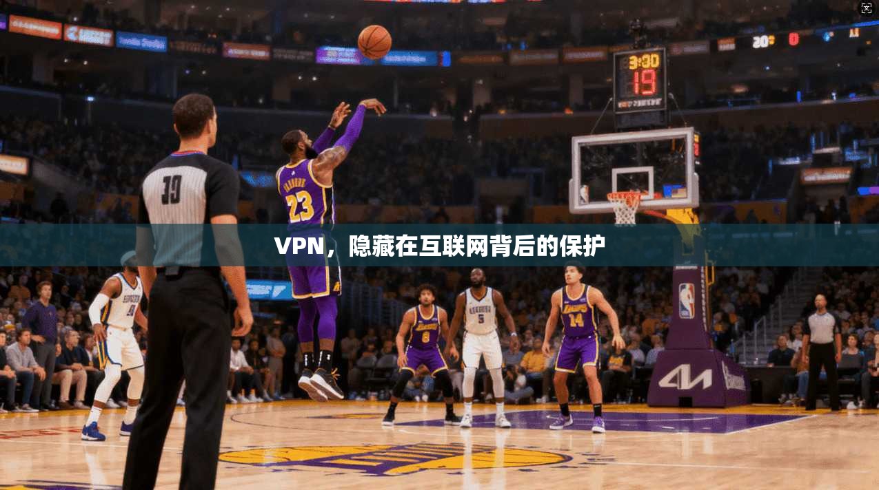 VPN，隐藏在互联网背后的保护