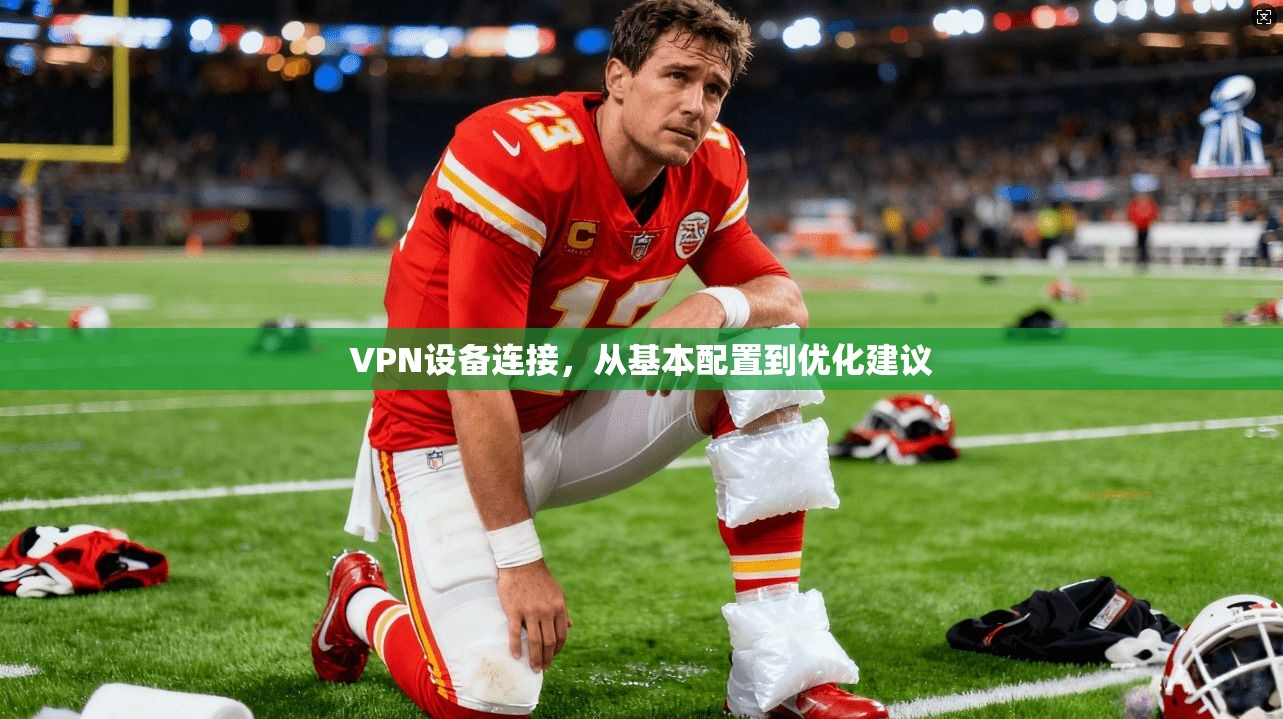 VPN设备连接，从基本配置到优化建议