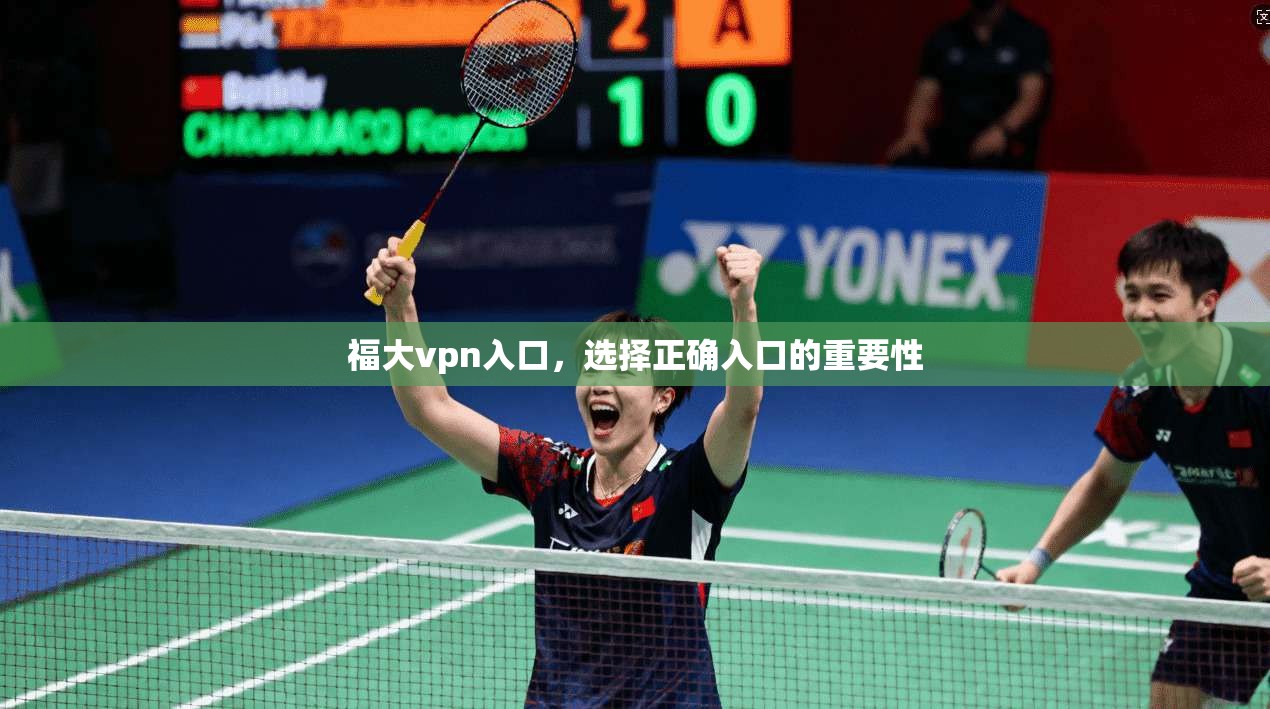 福大vpn入口，选择正确入口的重要性