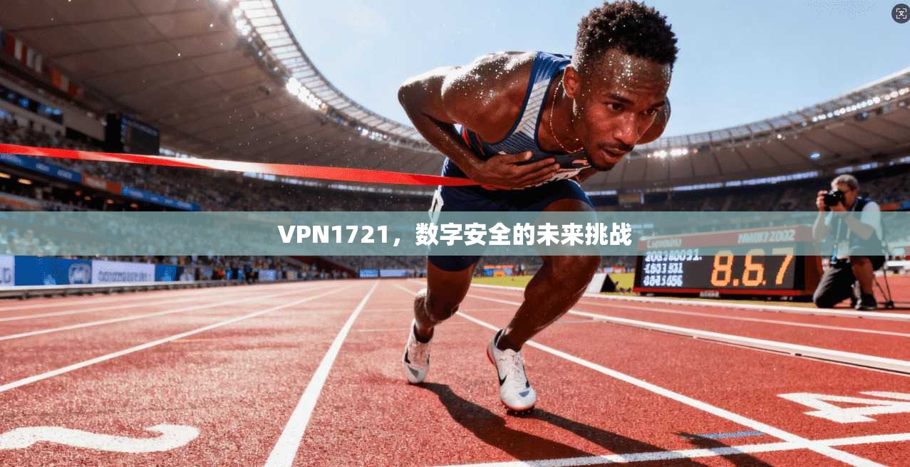 VPN1721，数字安全的未来挑战