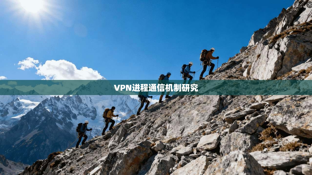 VPN进程通信机制研究