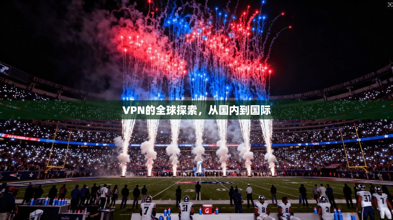 VPN的全球探索，从国内到国际
