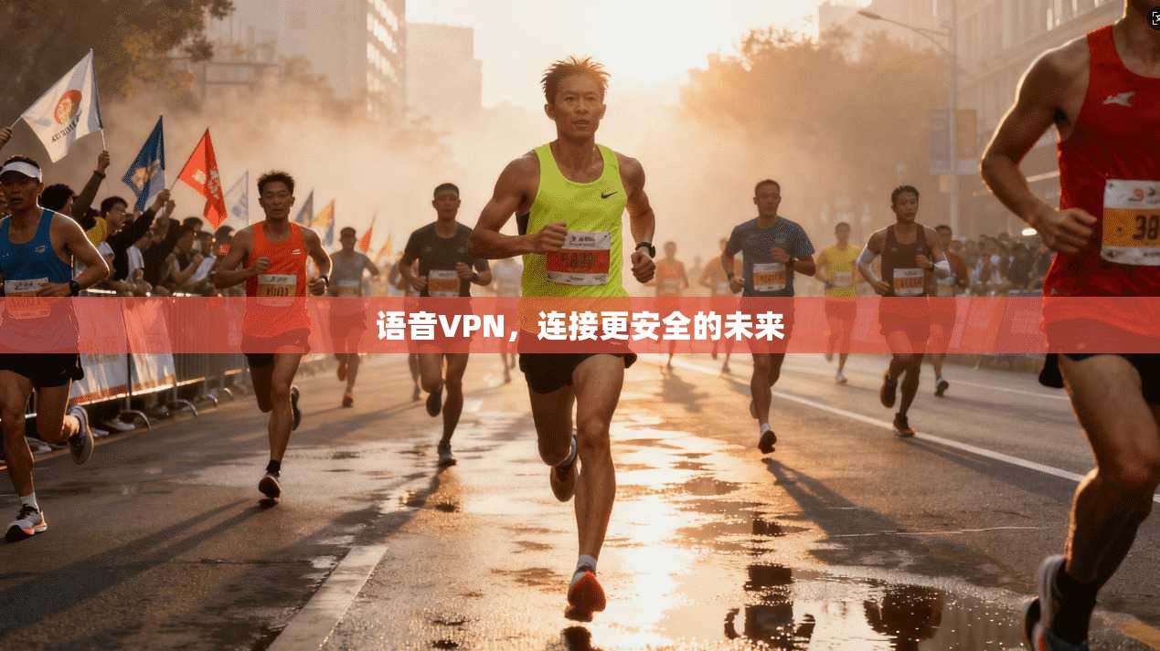 语音VPN，连接更安全的未来
