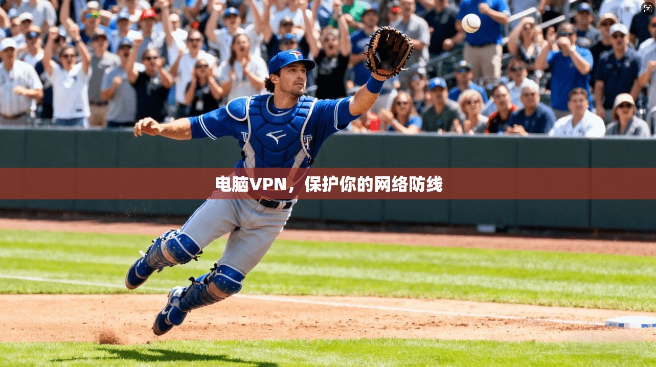 电脑VPN，保护你的网络防线