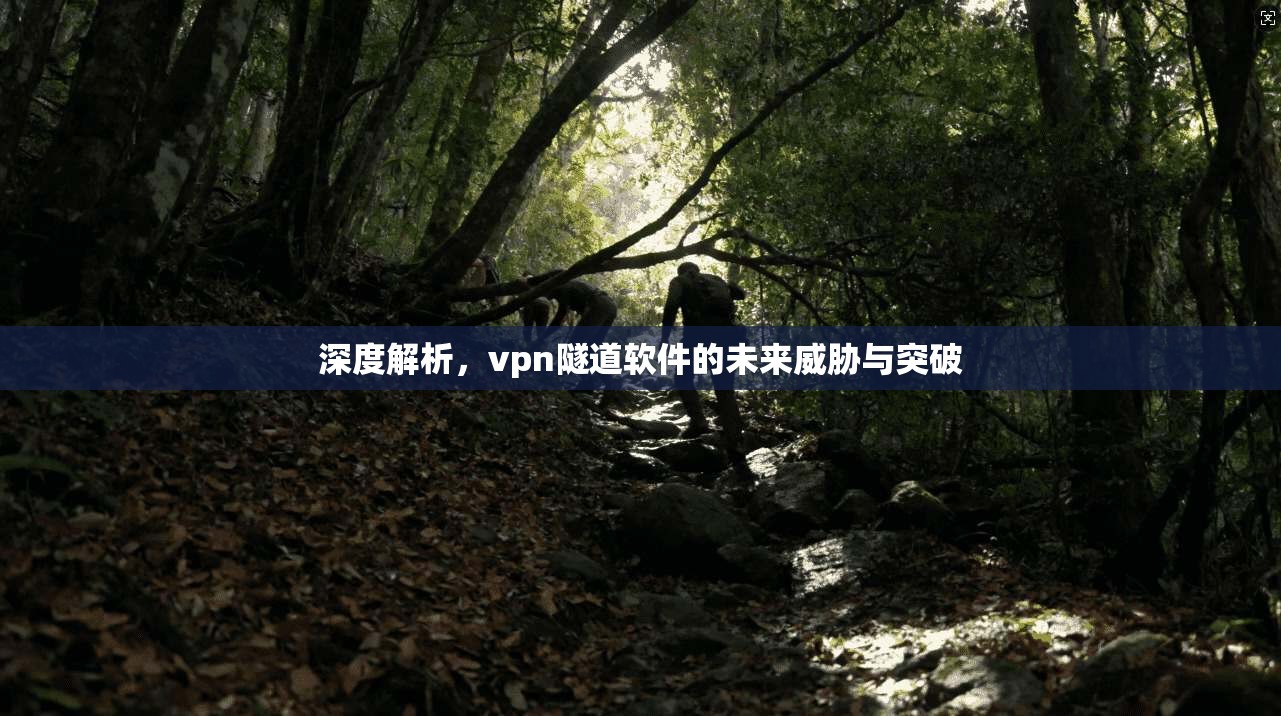 深度解析，vpn隧道软件的未来威胁与突破