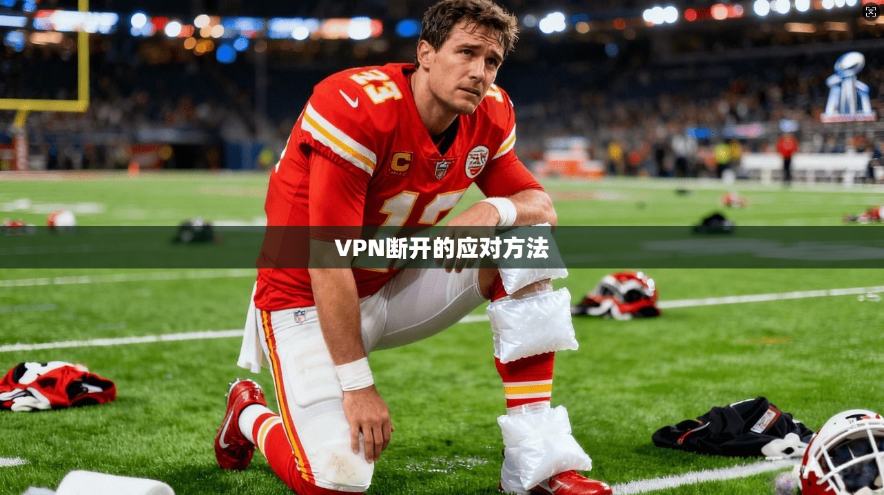 VPN断开的应对方法