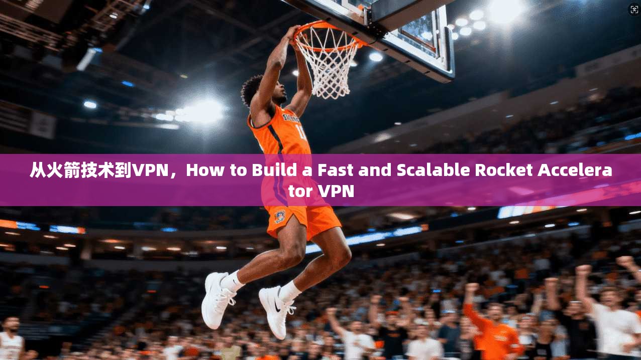 从火箭技术到VPN，How to Build a Fast and Scalable Rocket Accelerator VPN