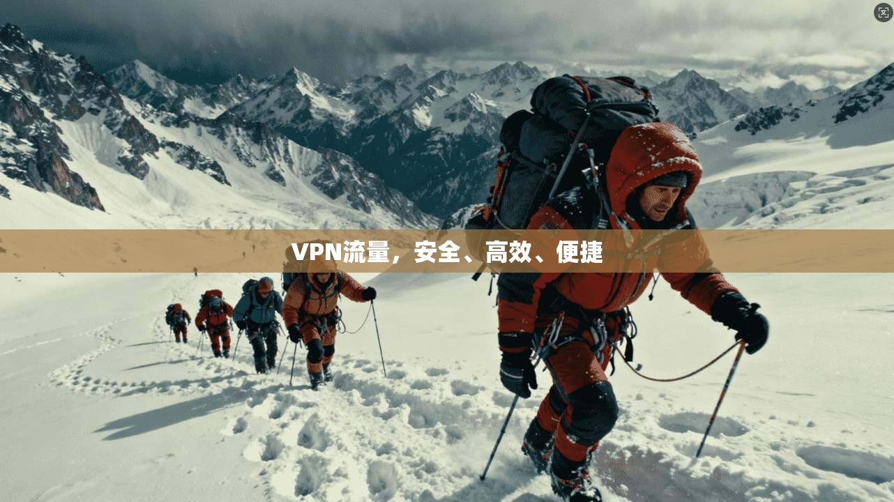 VPN流量，安全、高效、便捷