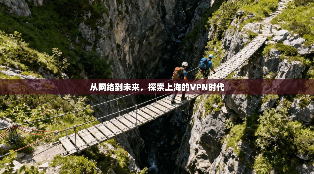 从网络到未来，探索上海的VPN时代