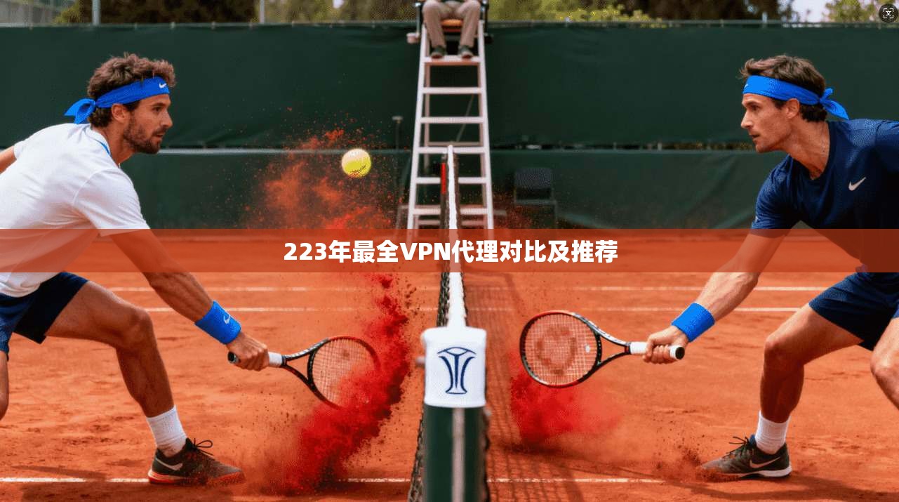 223年最全VPN代理对比及推荐