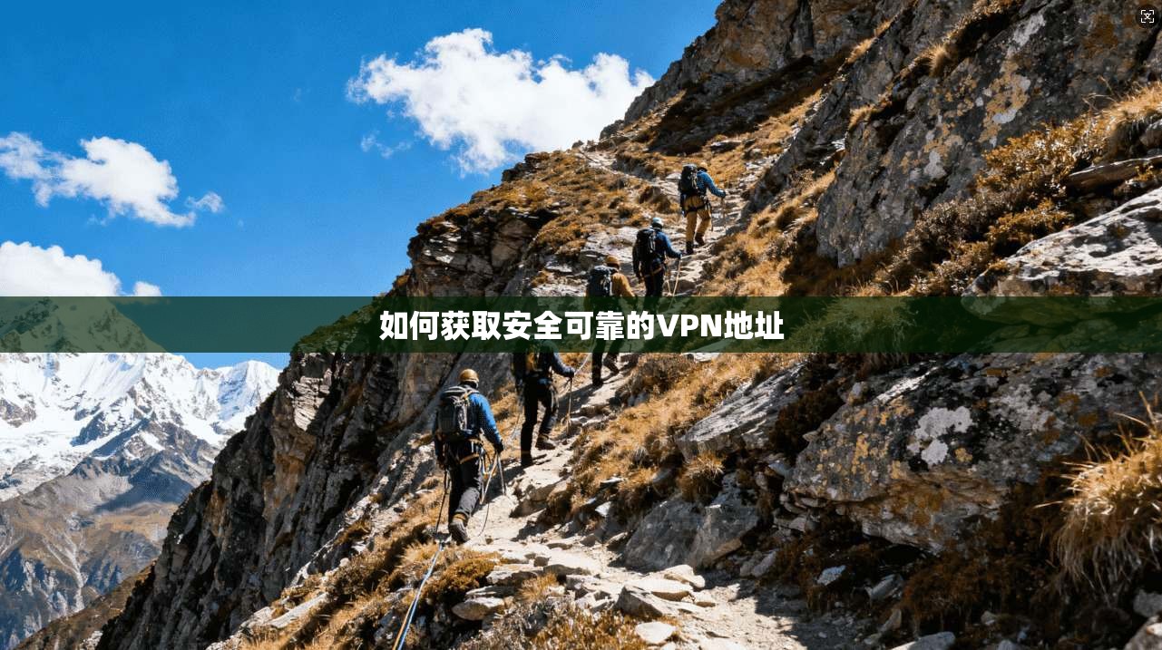 如何获取安全可靠的VPN地址