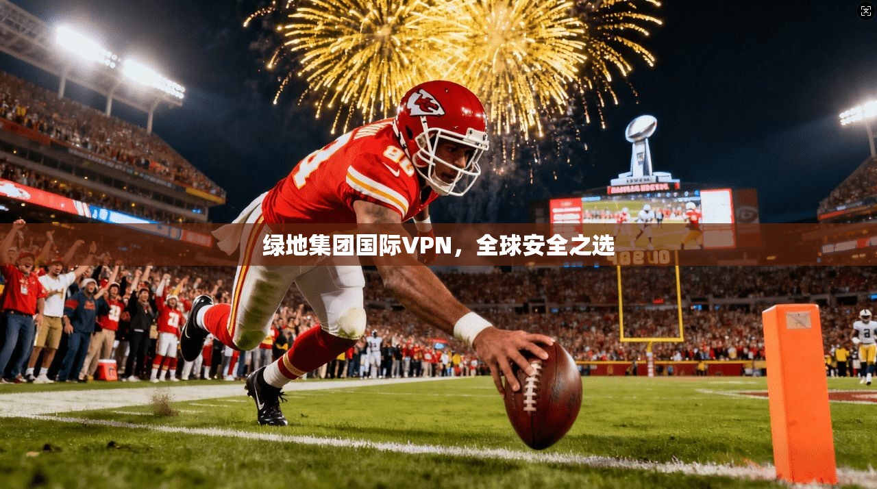 绿地集团国际VPN,全球安全之选