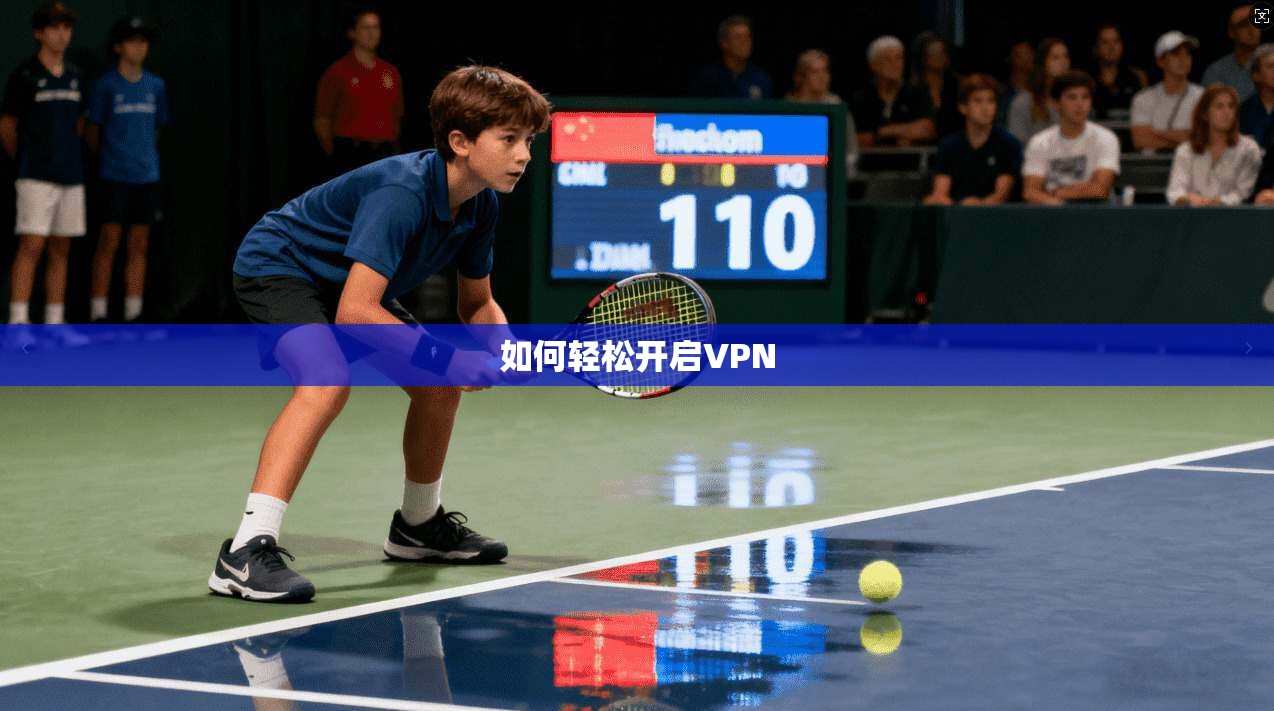 如何轻松开启VPN