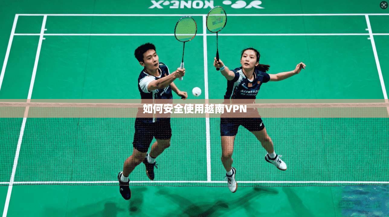 如何安全使用越南VPN