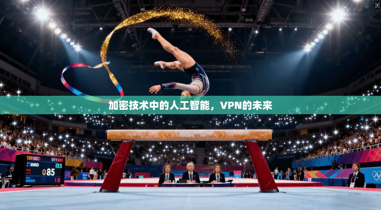 加密技术中的人工智能，VPN的未来