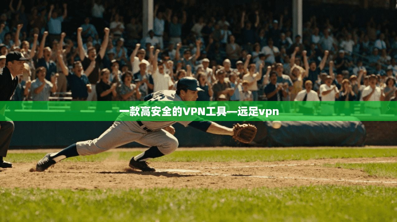 一款高安全的VPN工具—远足vpn