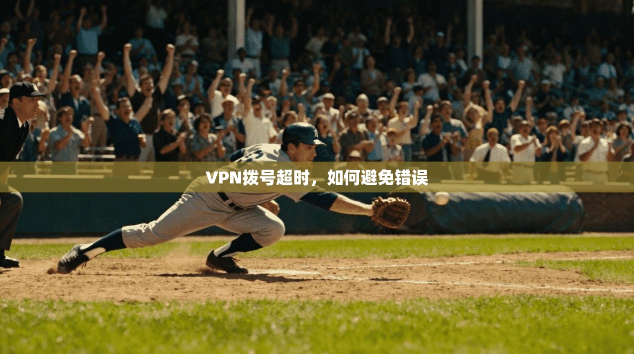 VPN拨号超时，如何避免错误