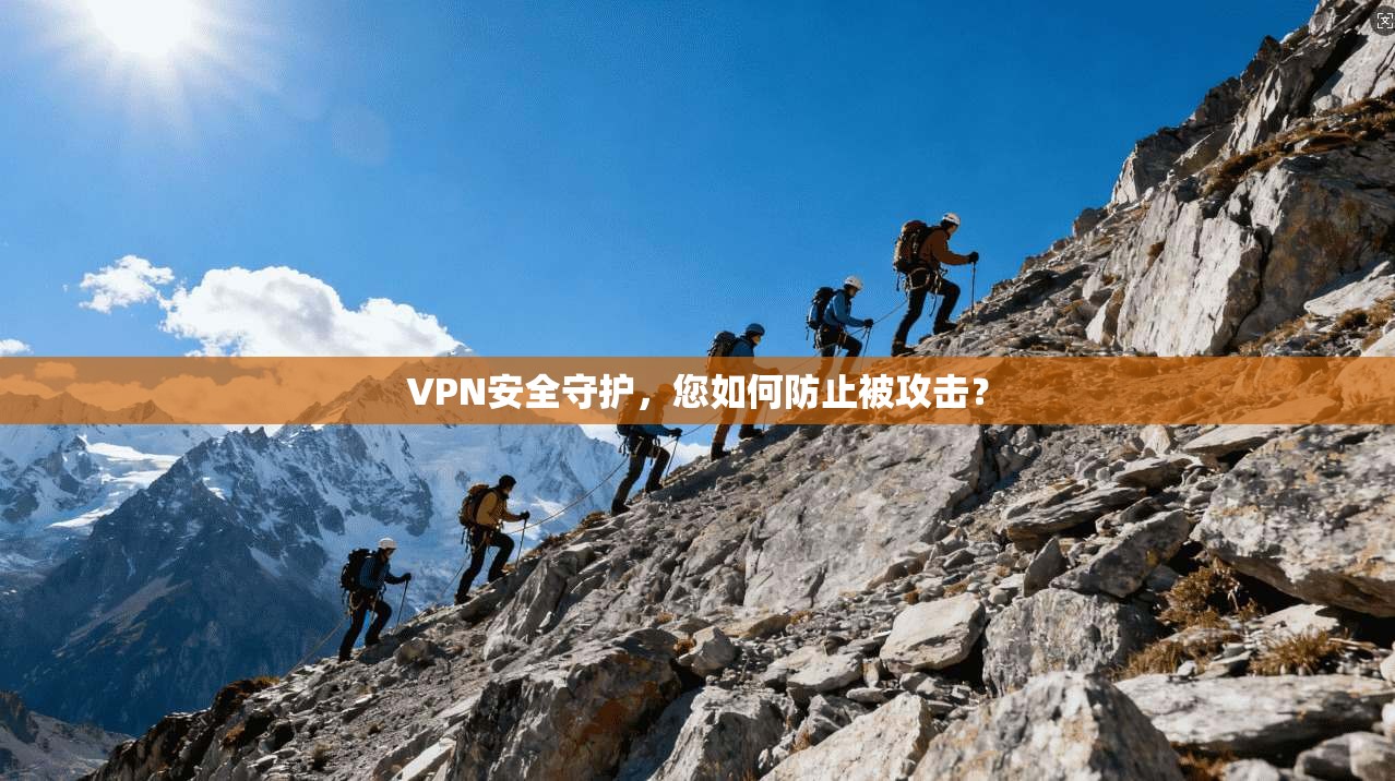 VPN安全守护，您如何防止被攻击？