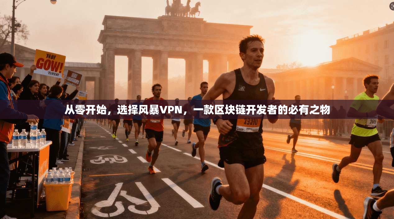 从零开始，选择风暴VPN，一款区块链开发者的必有之物