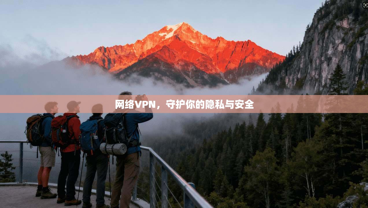 网络VPN，守护你的隐私与安全