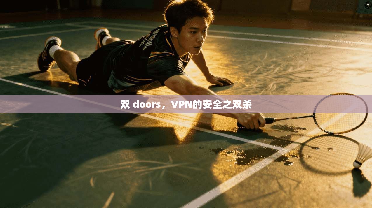 双 doors，VPN的安全之双杀