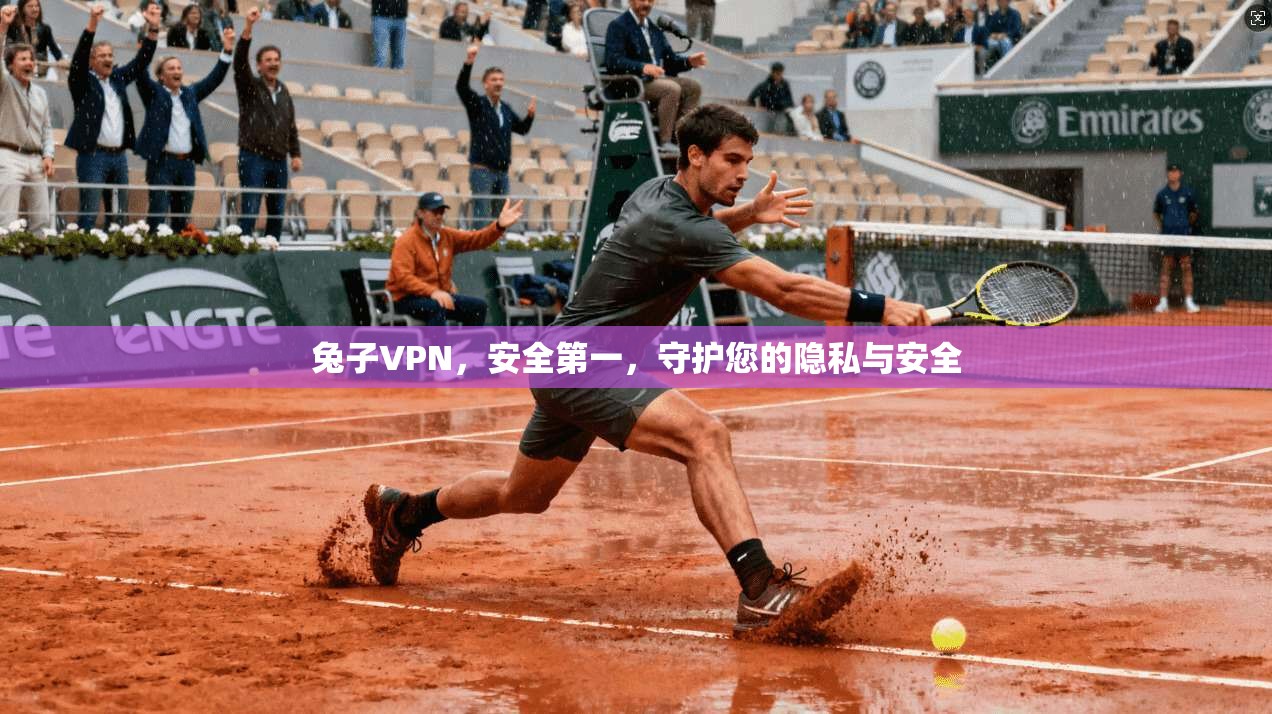 兔子VPN，安全第一，守护您的隐私与安全
