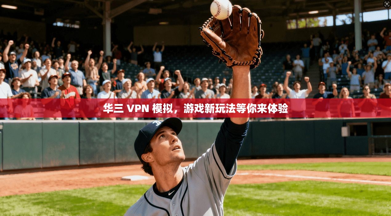 华三 VPN 模拟，游戏新玩法等你来体验