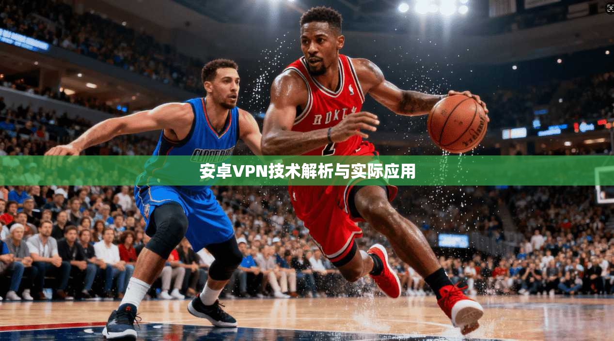 安卓VPN技术解析与实际应用