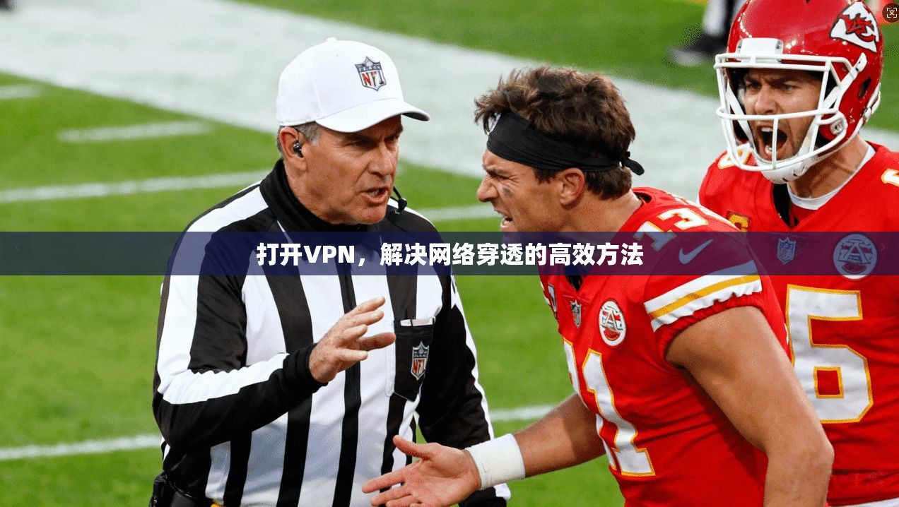 打开VPN，解决网络穿透的高效方法