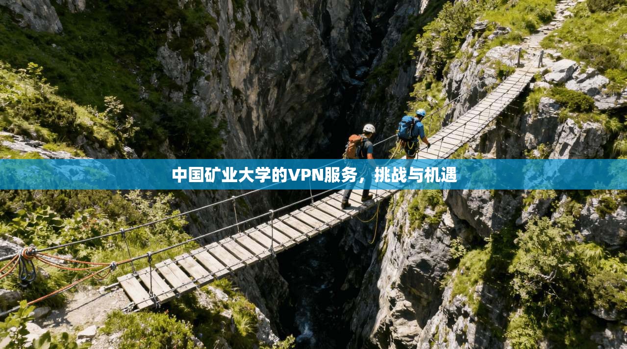 中国矿业大学的VPN服务，挑战与机遇