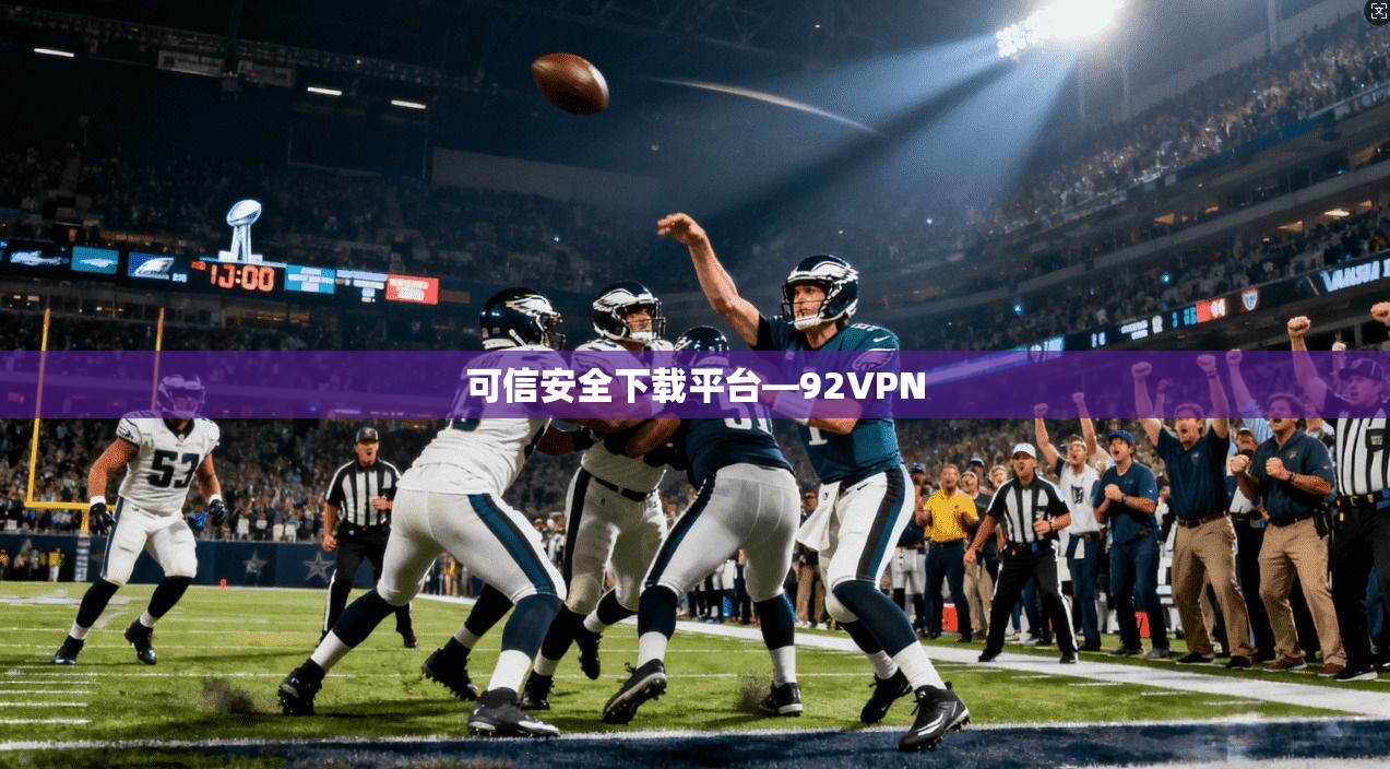 可信安全下载平台—92VPN