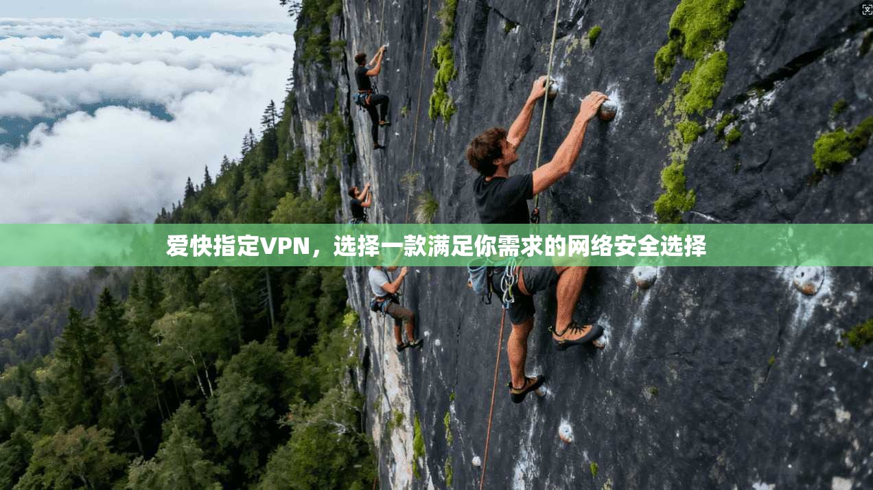 爱快指定VPN,选择一款满足你需求的网络安全选择