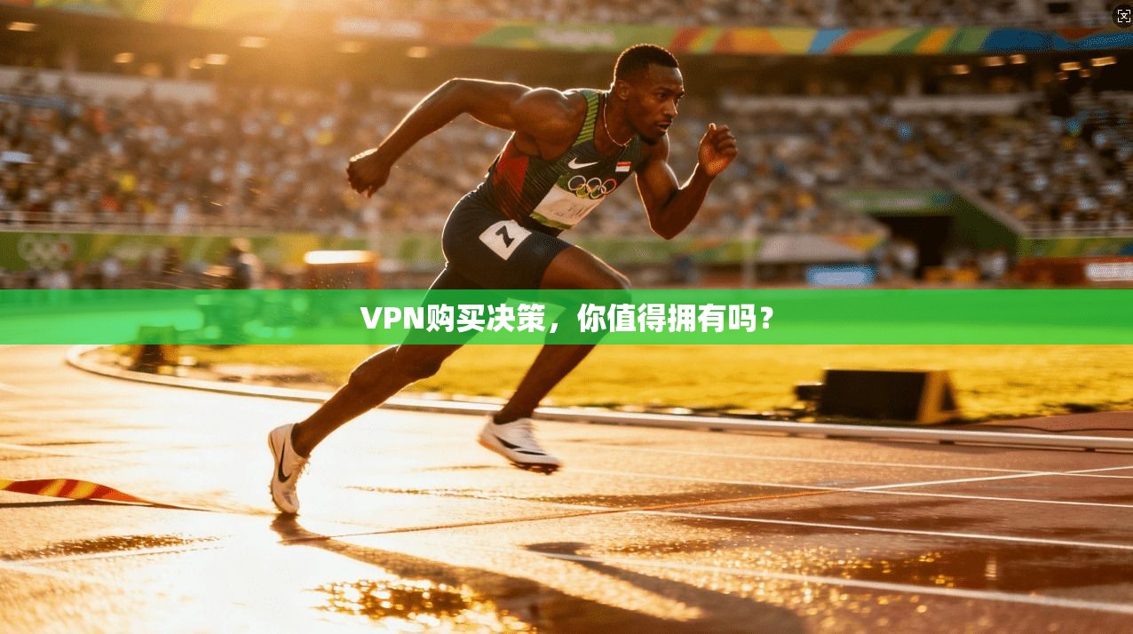 VPN购买决策，你值得拥有吗？
