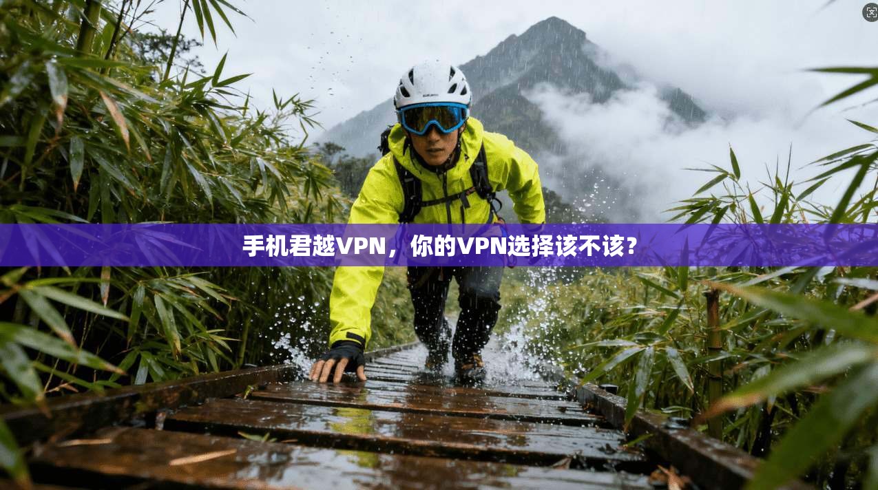 手机君越VPN,你的VPN选择该不该?