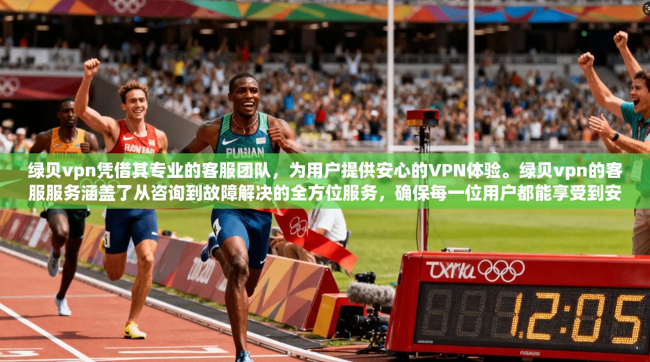 绿贝vpn凭借其专业的客服团队，为用户提供安心的VPN体验。绿贝vpn的客服服务涵盖了从咨询到故障解决的全方位服务，确保每一位用户都能享受到安全、高效和贴心的防护