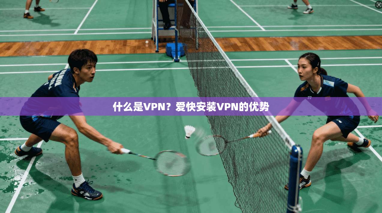 什么是VPN？爱快安装VPN的优势