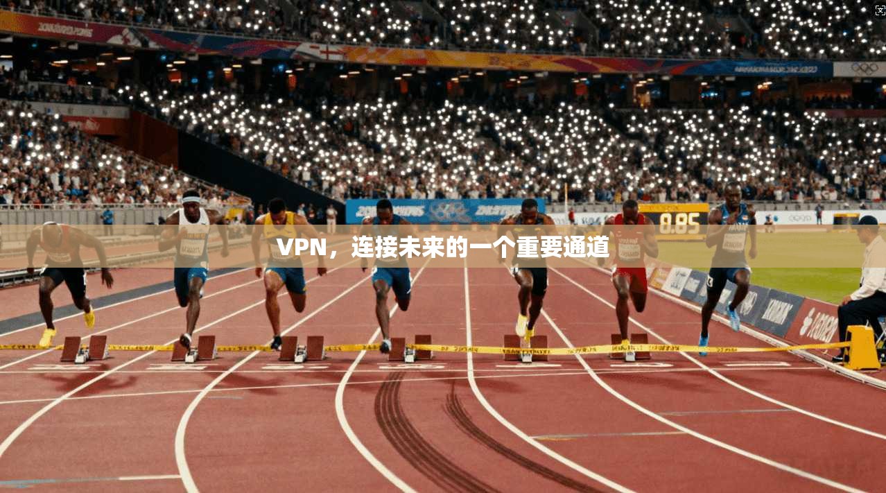 VPN，连接未来的一个重要通道