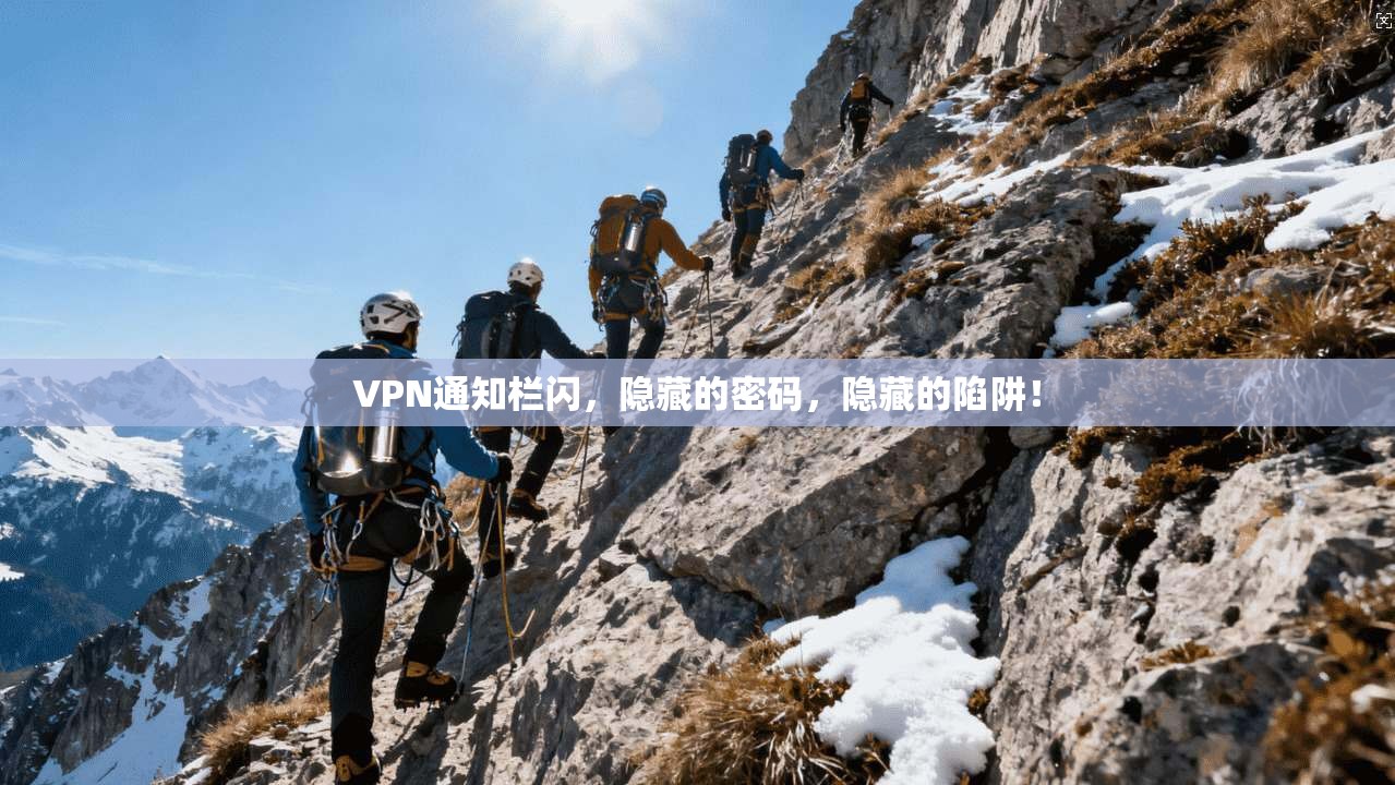 VPN通知栏闪,隐藏的密码,隐藏的陷阱!