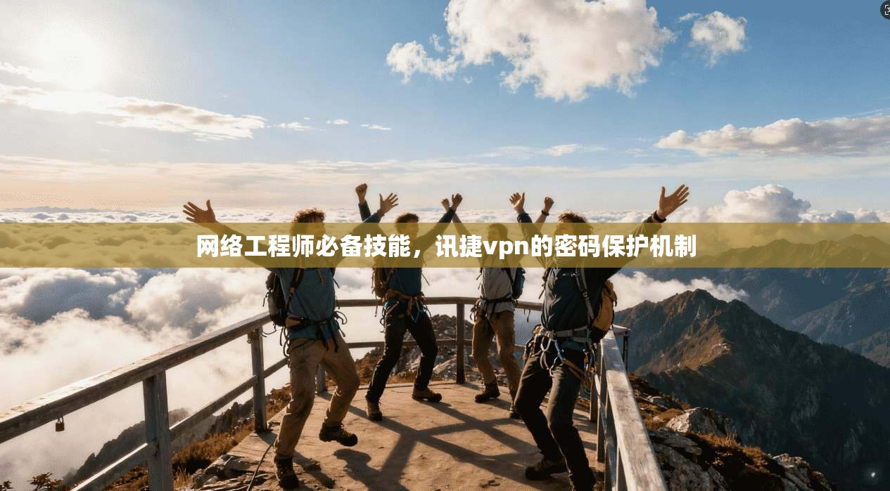 网络工程师必备技能，讯捷vpn的密码保护机制