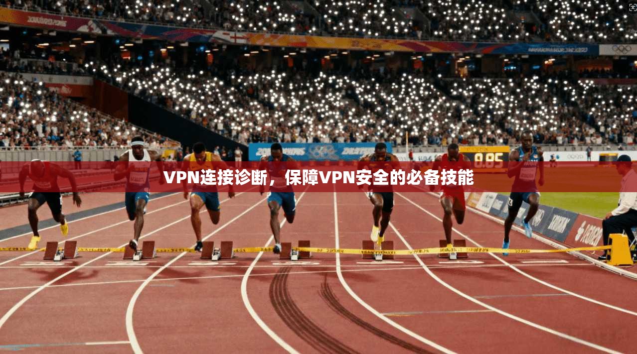 VPN连接诊断，保障VPN安全的必备技能