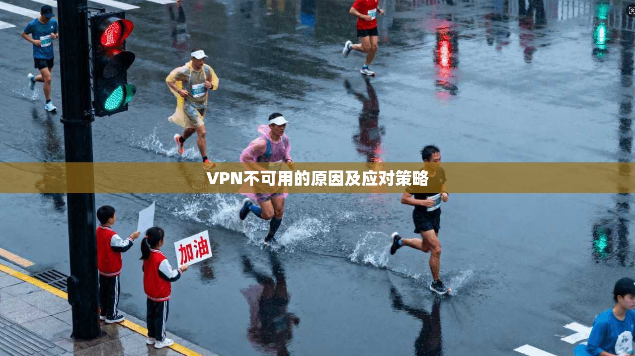 VPN不可用的原因及应对策略
