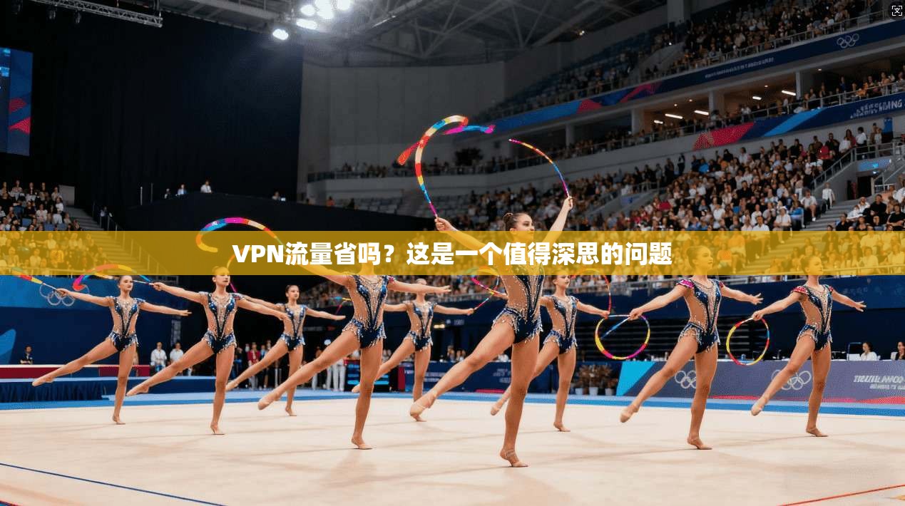 VPN流量省吗？这是一个值得深思的问题