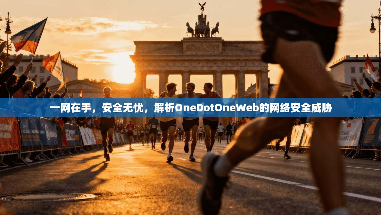 一网在手，安全无忧，解析OneDotOneWeb的网络安全威胁